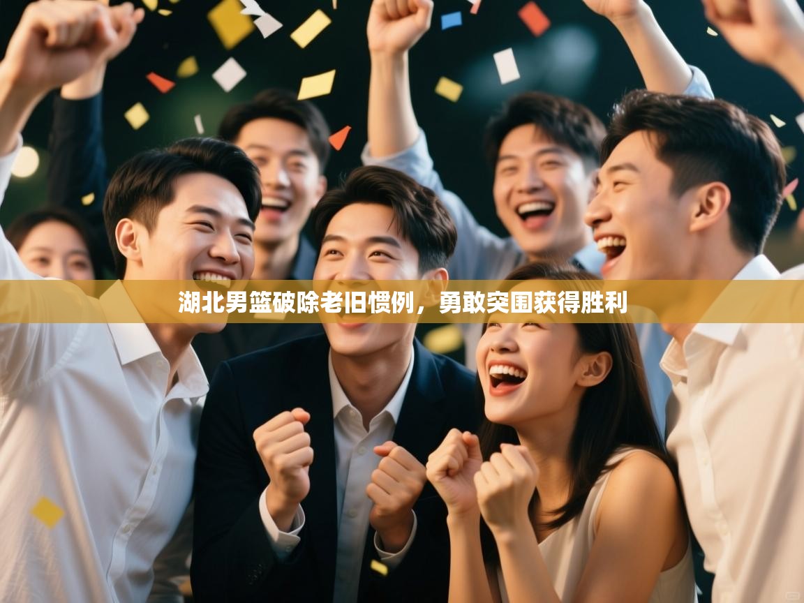 湖北男篮破除老旧惯例，勇敢突围获得胜利  第2张