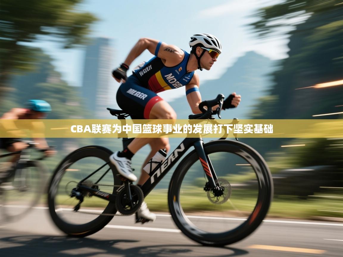 CBA联赛为中国篮球事业的发展打下坚实基础  第2张