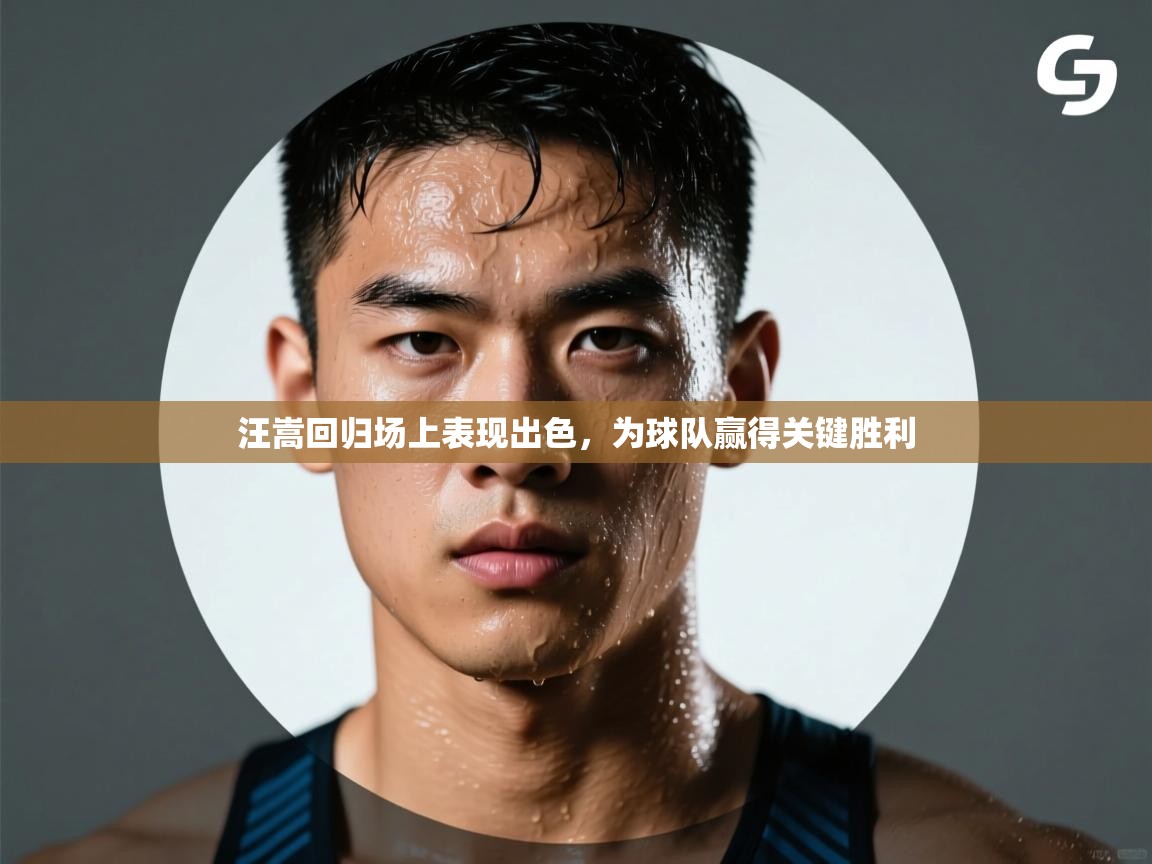 汪嵩回归场上表现出色，为球队赢得关键胜利  第2张