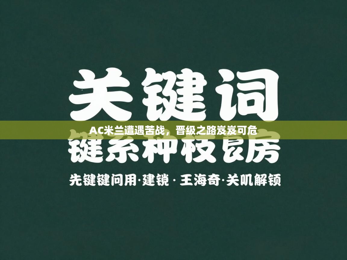 AC米兰遭遇苦战,晋级之路岌岌可危 第1张