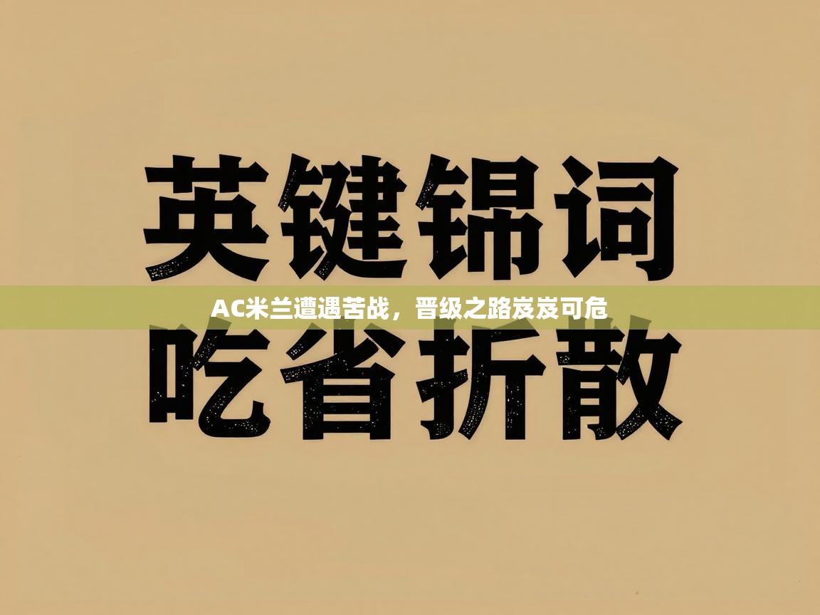 AC米兰遭遇苦战,晋级之路岌岌可危 第2张