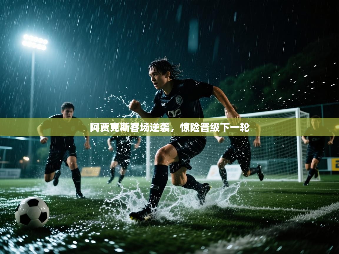 阿贾克斯客场逆袭，惊险晋级下一轮  第1张