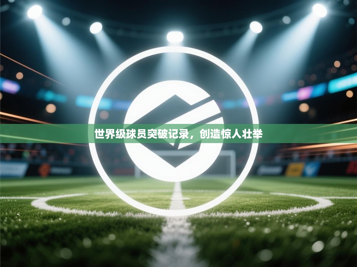 世界级球员突破记录，创造惊人壮举  第1张