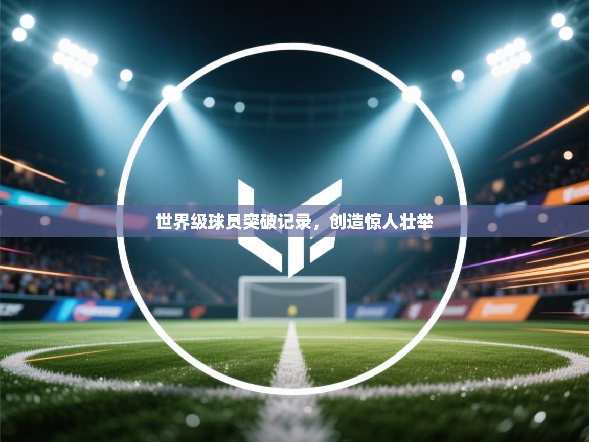 世界级球员突破记录，创造惊人壮举  第2张