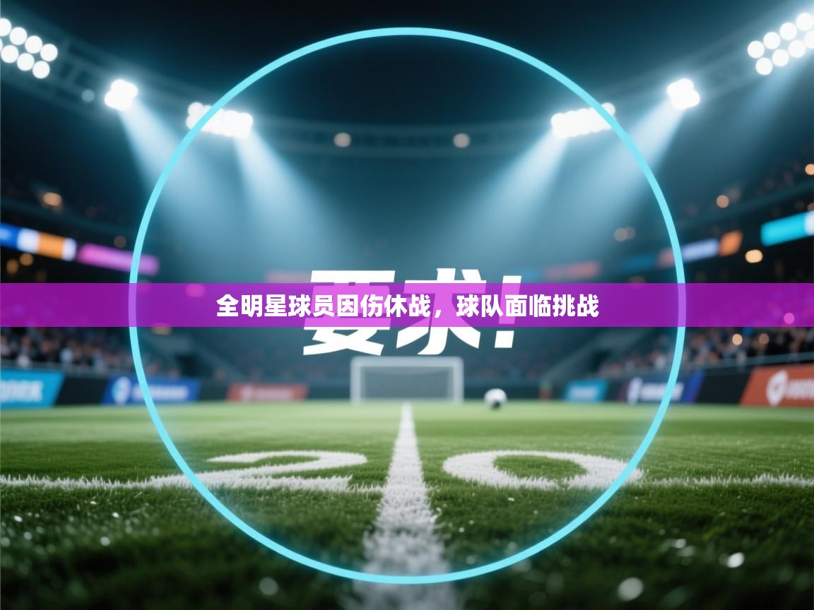 全明星球员因伤休战，球队面临挑战  第2张