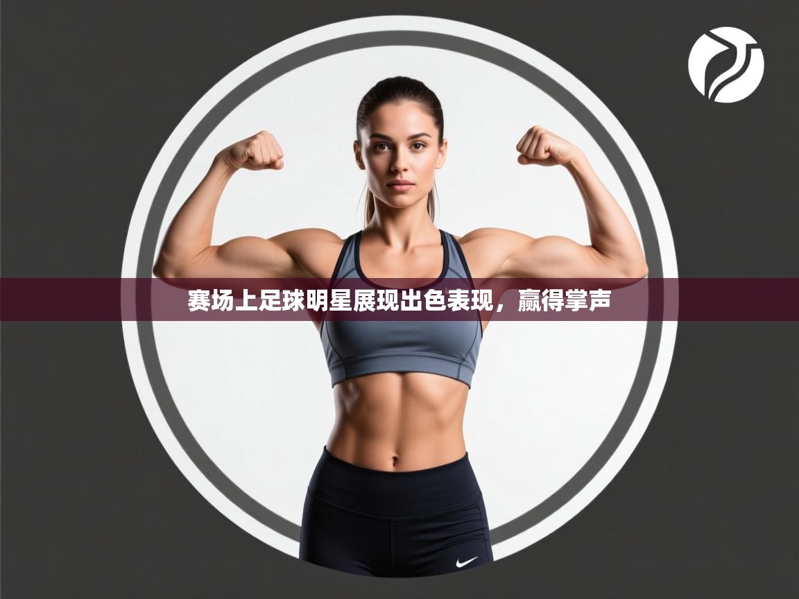 赛场上足球明星展现出色表现，赢得掌声  第2张