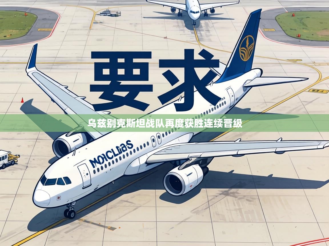 乌兹别克斯坦战队再度获胜连续晋级  第1张