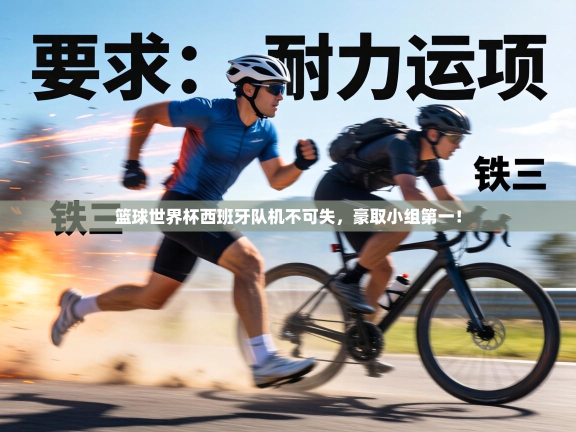 篮球世界杯西班牙队机不可失，豪取小组第一！  第2张