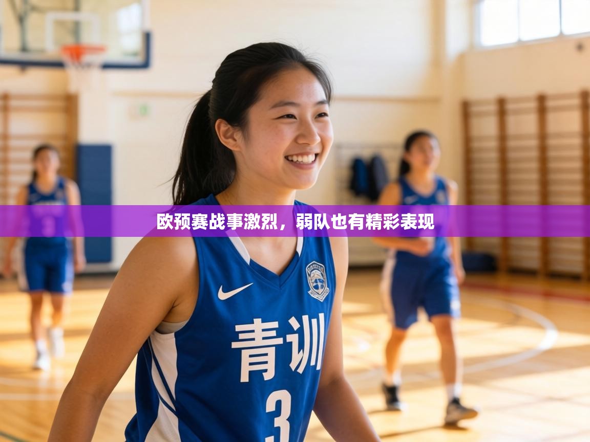 欧预赛战事激烈，弱队也有精彩表现  第1张