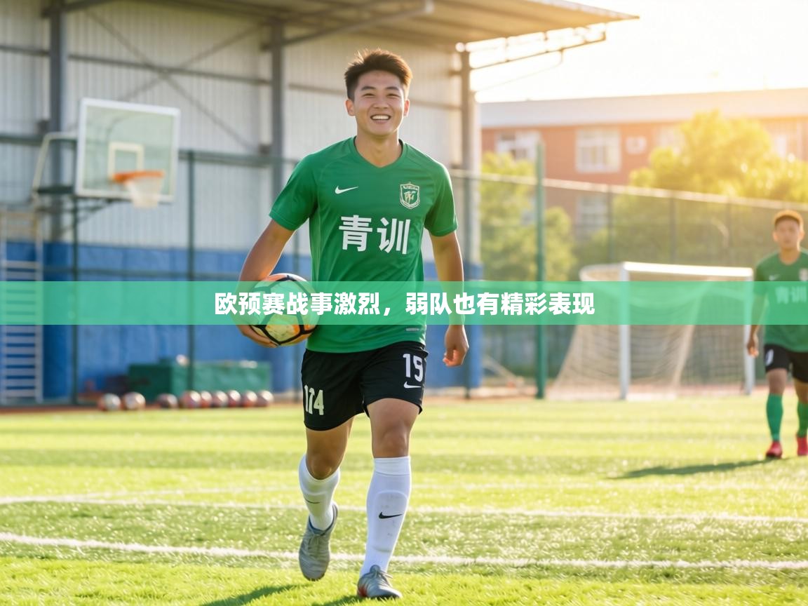 欧预赛战事激烈，弱队也有精彩表现  第2张