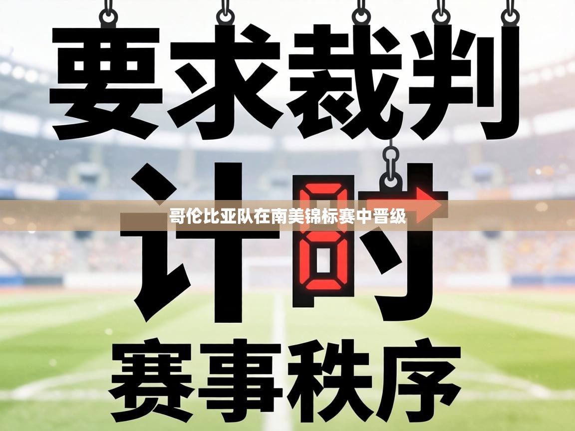 哥伦比亚队在南美锦标赛中晋级  第1张