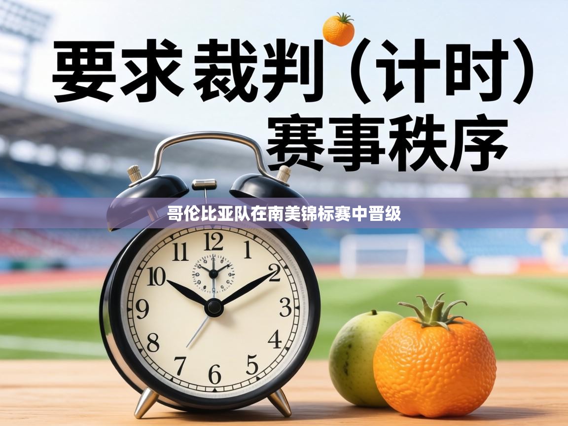 哥伦比亚队在南美锦标赛中晋级  第2张