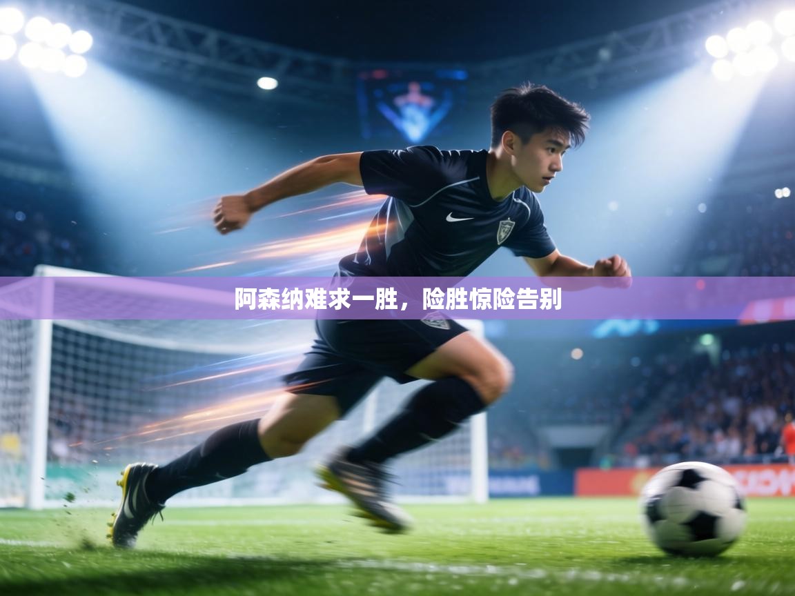 阿森纳难求一胜,险胜惊险告别 第1张