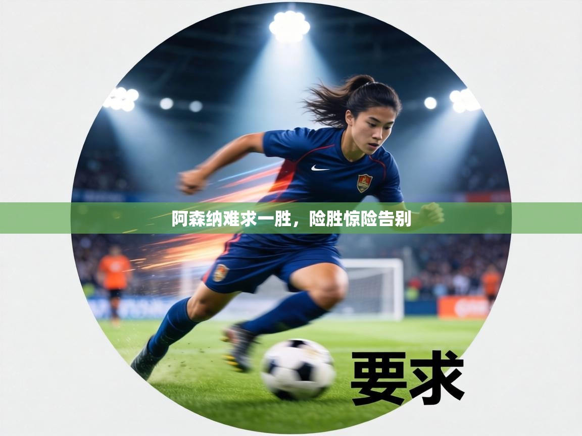 阿森纳难求一胜,险胜惊险告别 第2张